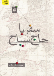 سفر با حاج سیاح