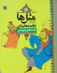 قصه های فروردین (مثل ها و قصه هایشان)
