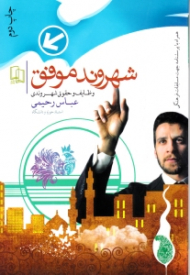 شهروند موفق (وظایف حقوق شهروندی)