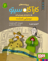 مومیایی گمشده (پرونده های کارآگاه سیتو و دستیارش چین می ادو 2)