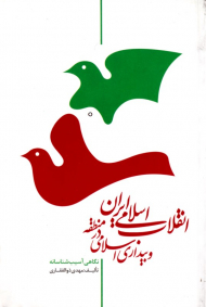 انقلاب اسلامی ایران و بیداری اسلامی در منطقه (نگاهی آسیب شناسانه)