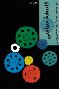 فلسفه سیاسی (قدم اول)