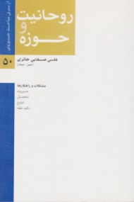 روحانیت و حوزه (مشکلات و راهکارها: مدیریت، تحصیل، تبلیغ، رکود فقه)