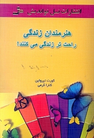 هنرمندان زندگی راحت تر زندگی می کنند!