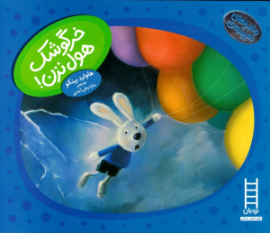 خرگوشک هول نزن! (ماجرای های دم پنبه ای)