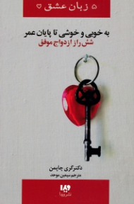 به خوبی و خوشی تا پایان عمر (شش راز ازدواج موفق)