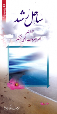 ساحل رشد (آموزش امر به معروف و نهی از منکر)