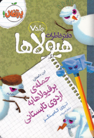 حمله برفیولاها به اردوی تابستانی (دفتر خاطرات هیولاها 7)