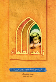زاهد العلما (زندگینامه آیت الله حاج شیخ مرتضی زاهد)
