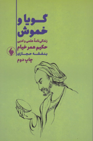 گویا و خموش (زندگی نامه علمی و ادبی حکیم عمر خیام)