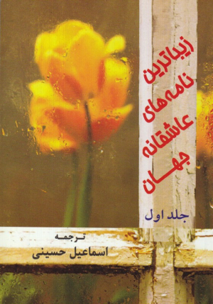 زیباترین نامه های عاشقانه جهان جلد 1