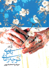 بانوی کوچه زغالی