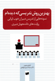 بهترین روش تدریسی که دیده ام (نمونه هایی از تدریس دبیران خوب ایرانی - روایت های دانشجویان دبیری)