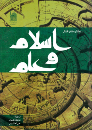 اسلام و علم