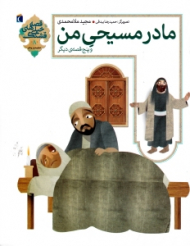 مادر مسیحی من و پنج قصه دیگر (قصه های خیلی قشنگ)