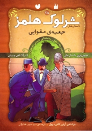 جعبه مقوایی (داستان های شرلوک هلمز جلد 28)