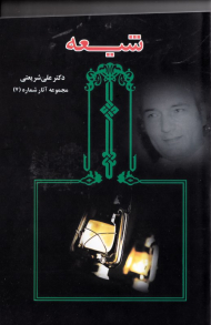 شیعه (مجموعه آثار شماره 7)