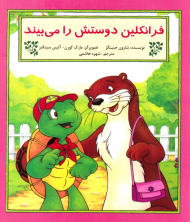 فرانکلین دوستش را می بیند