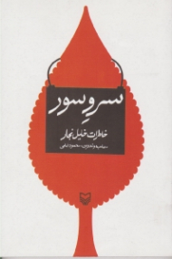 سرو سور (خاطرات خلیل نجار)