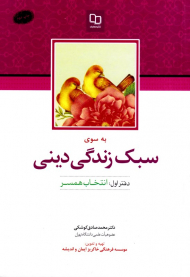 به سوی سبک زندگی دینی (دفتر اول: انتخاب همسر)