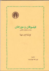 فیلسوفان و مورخان - دیدار با متفکران انگلیس