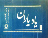 یاد یاران (مجموعه عکس)
