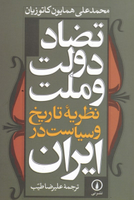 تضاد دولت و ملت (نظریه تاریخ و سیاست در ایران)