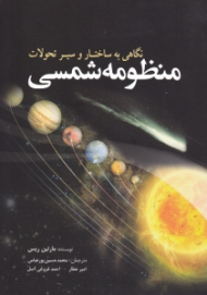 منظومه شمسی (نگاهی به ساختار و سیر تحولات)