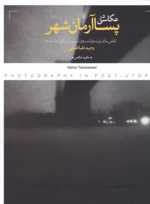 عکاسی در پسا آرمان شهر (نگاهی به آثار رابرت فرانک و دایان آربوس در آمریکای دهه 50 و 60)