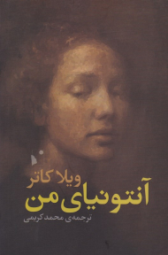 آنتونیای من