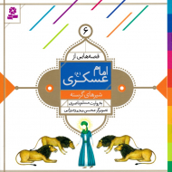 شیرهای گرسنه (قصه هایی از امام عسکری 6)