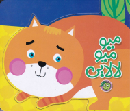 میو میو لالایی