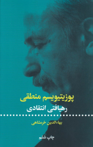 پوزیتیویسم منطقی (رهیافتی انتقادی)