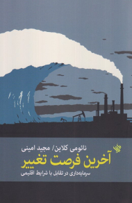 آخرین فرصت تغییر (سریامه داری در تقابل با شرایط اقلیمی)