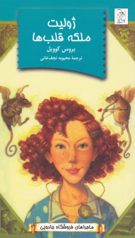 ژولیت ملکه قلب ها