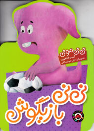 نی نی بازیگوش (نی نی مونی)