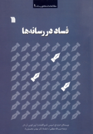 فساد در رسانه ها