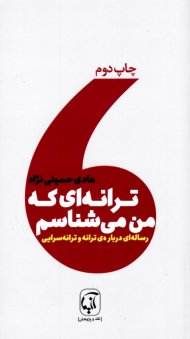 ترانه ای که من می شناسم (رساله ای درباره ترانه و ترانه سرایی)