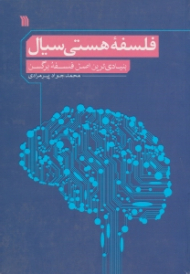 فلسفه هستی سیال (تاملاتی تاریخی در مبانی، پیش فرض ها و پیامدهای نظریه دیرند: بنیادی ترین اصل فلسفه برگسن)