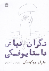 نگران نباش داستایوفسکی