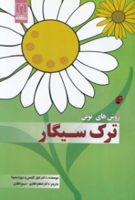 روش های نوین ترک سیگار