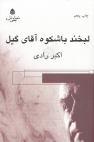 لبخند باشکوه آقای گیل (نمایش‌نامه)