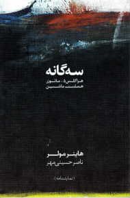 سه گانه (هراکلس 5 - مائوزر - هملت ماشین)