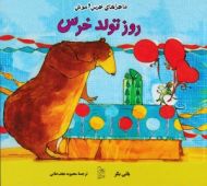 روز تولد خرس (ماجراهای خرس و موش)