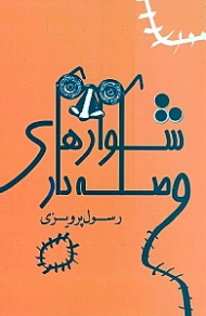 *شلوارهای وصله دار