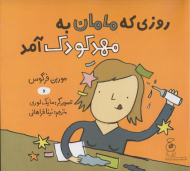 روزی که مامان به مهدکودک آمد