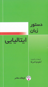 دستور زبان ایتالیایی