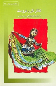 تئاتر نان و عروسک (نمایش‌نامه)