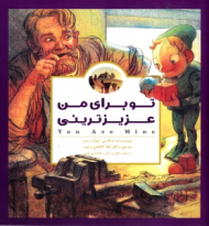 تو برای من عزیزترینی (پانچلو)