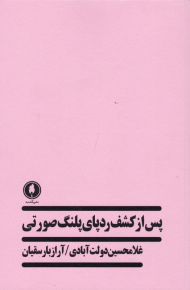 پس از کشف ردپای پلنگ صورتی